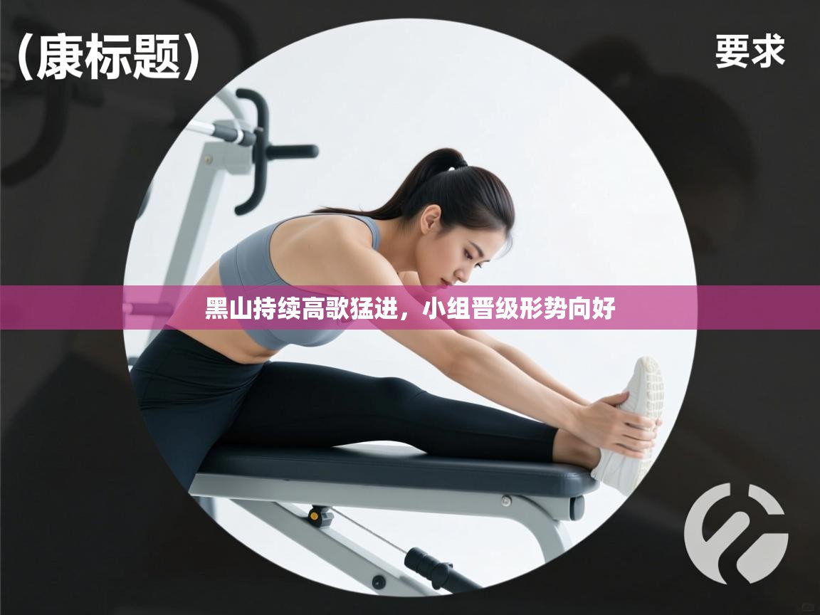 黑山持续高歌猛进，小组晋级形势向好  第2张