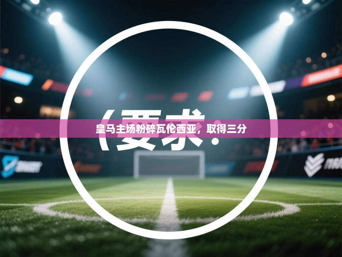 皇马主场粉碎瓦伦西亚，取得三分  第1张