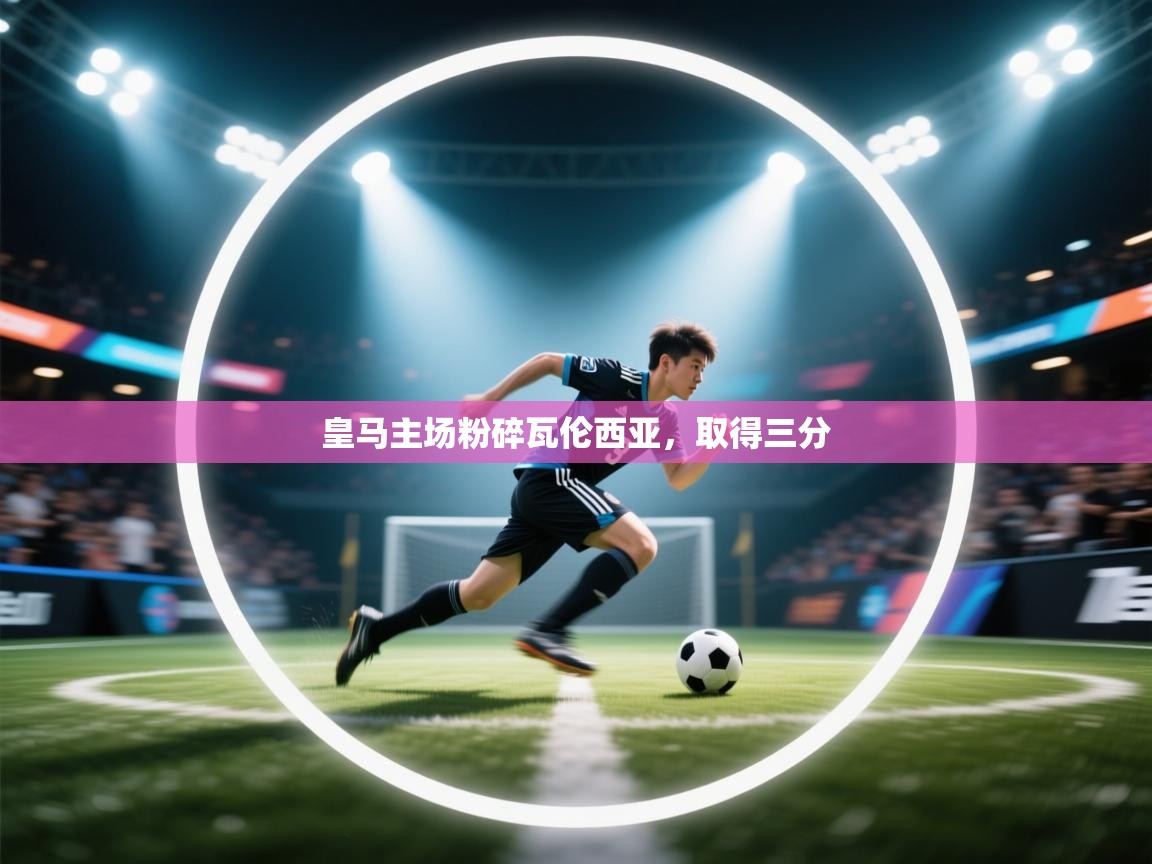 皇马主场粉碎瓦伦西亚，取得三分  第2张