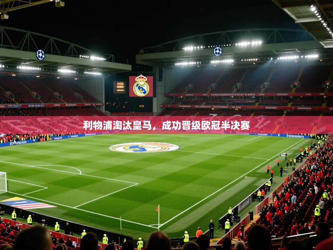利物浦淘汰皇马，成功晋级欧冠半决赛  第1张