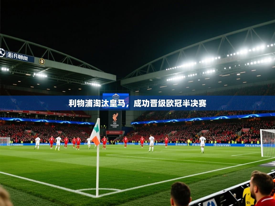 利物浦淘汰皇马，成功晋级欧冠半决赛  第2张
