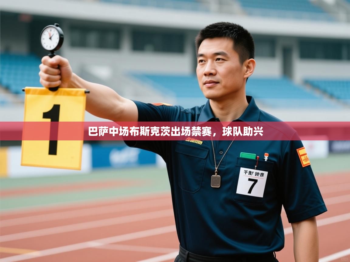 巴萨中场布斯克茨出场禁赛，球队助兴