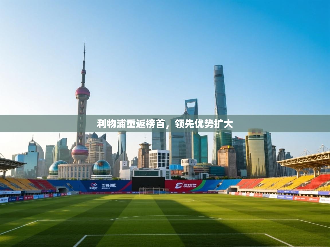 利物浦重返榜首，领先优势扩大