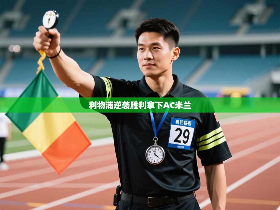 利物浦逆袭胜利拿下AC米兰  第1张