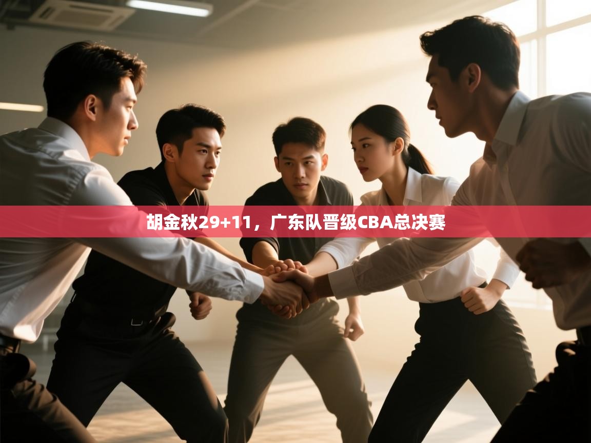胡金秋29+11，广东队晋级CBA总决赛  第1张