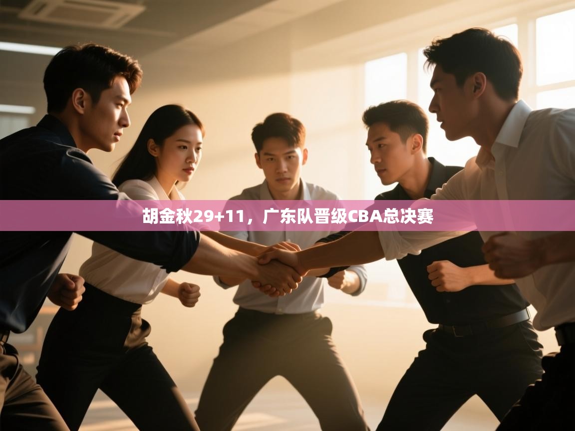 胡金秋29+11，广东队晋级CBA总决赛  第2张
