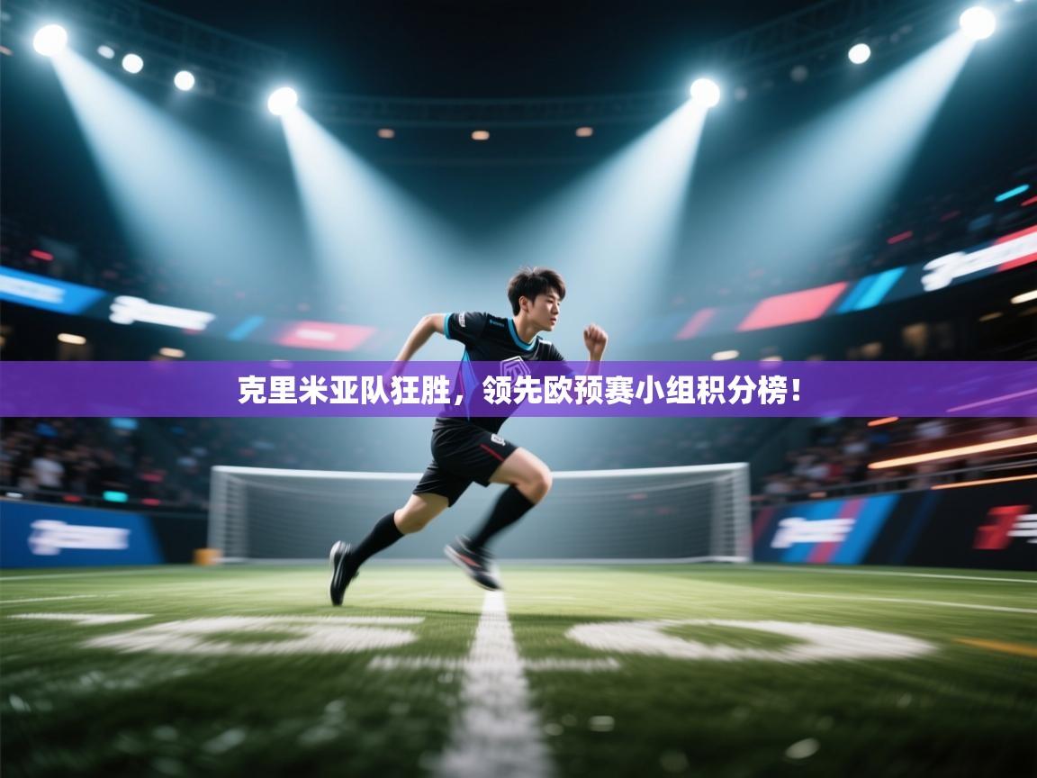克里米亚队狂胜，领先欧预赛小组积分榜！