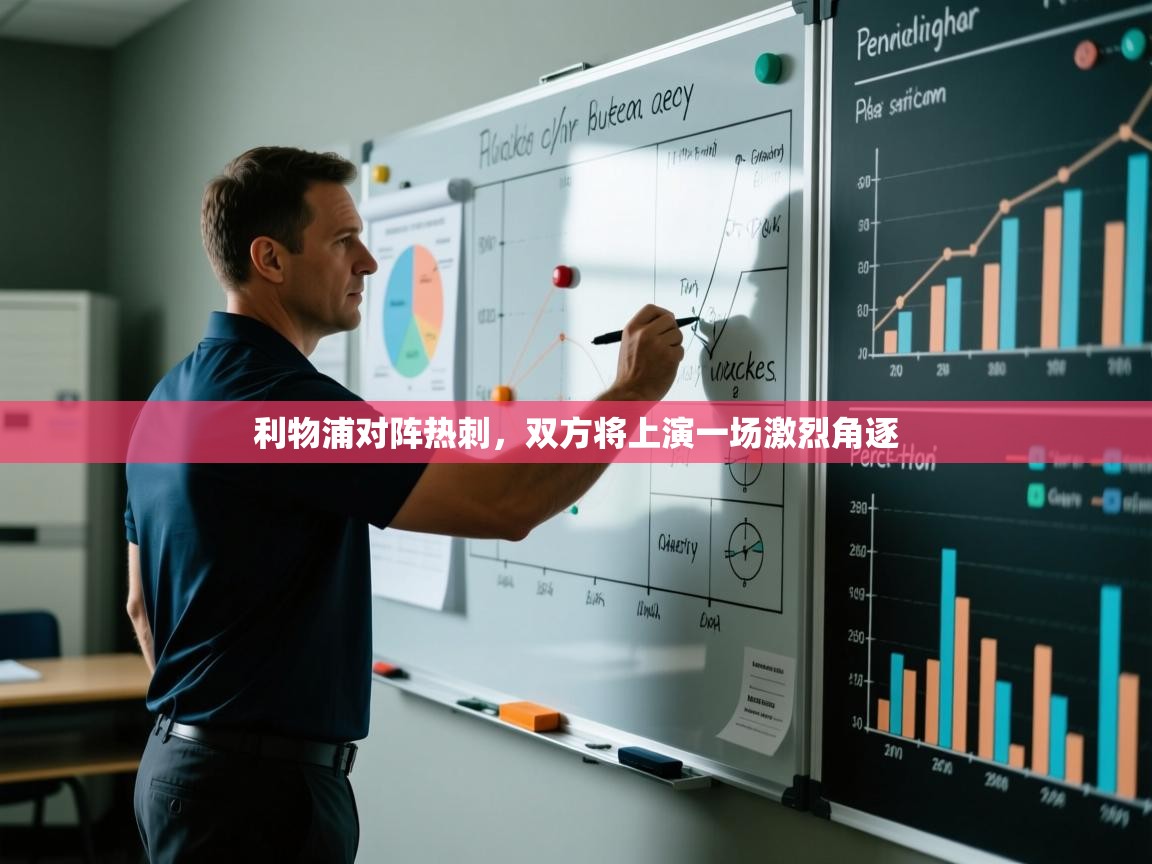 利物浦对阵热刺，双方将上演一场激烈角逐  第1张