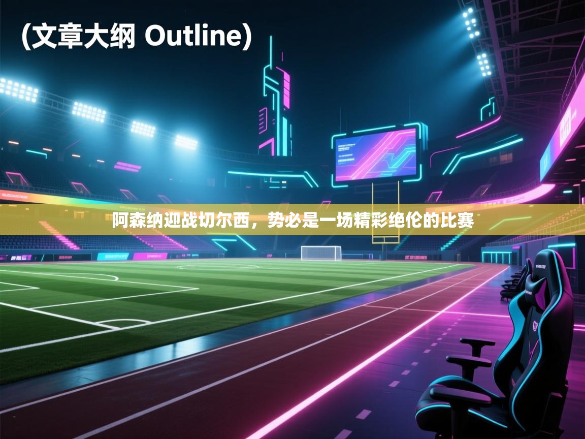 阿森纳迎战切尔西，势必是一场精彩绝伦的比赛  第1张