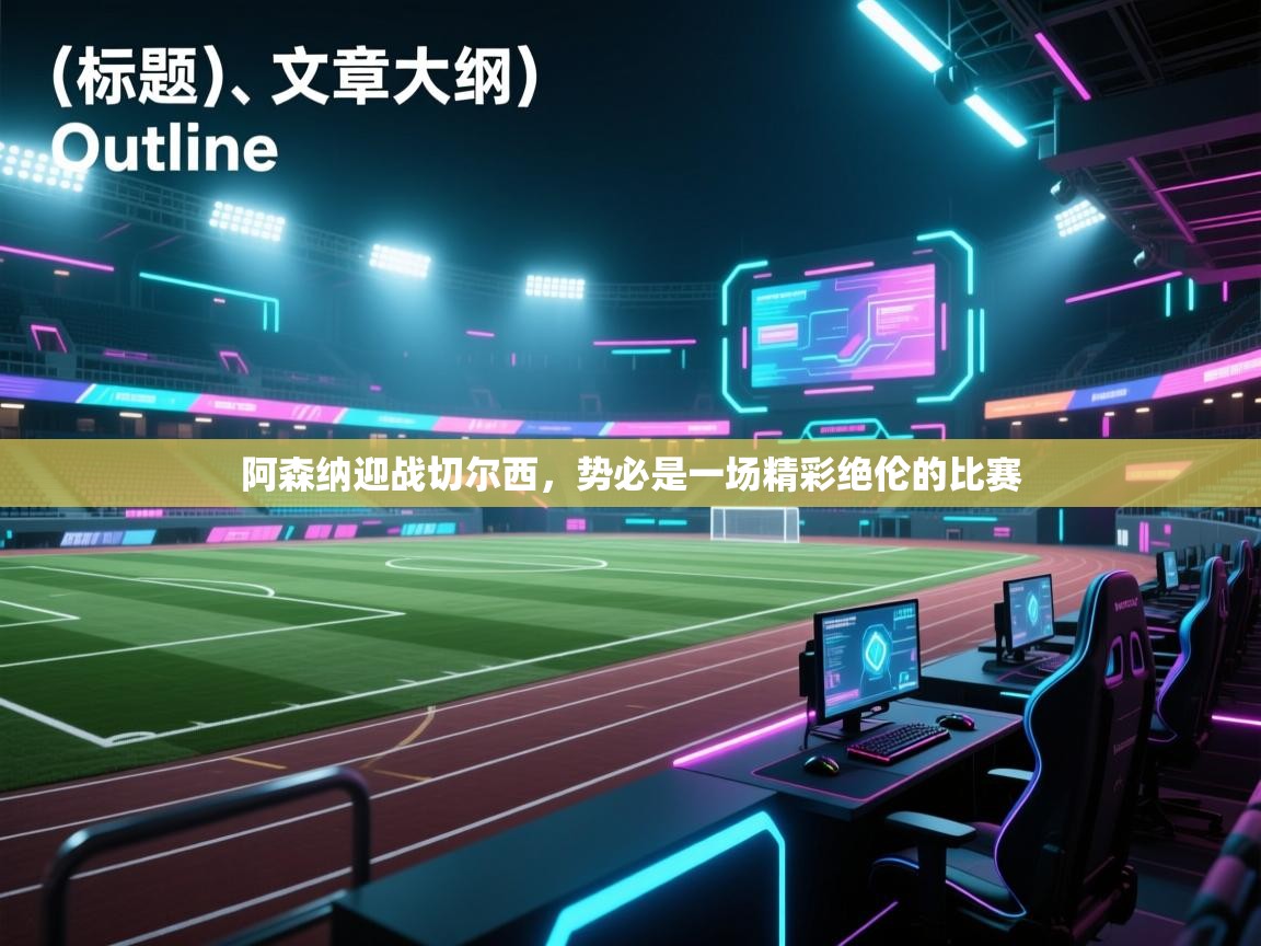 阿森纳迎战切尔西，势必是一场精彩绝伦的比赛  第2张