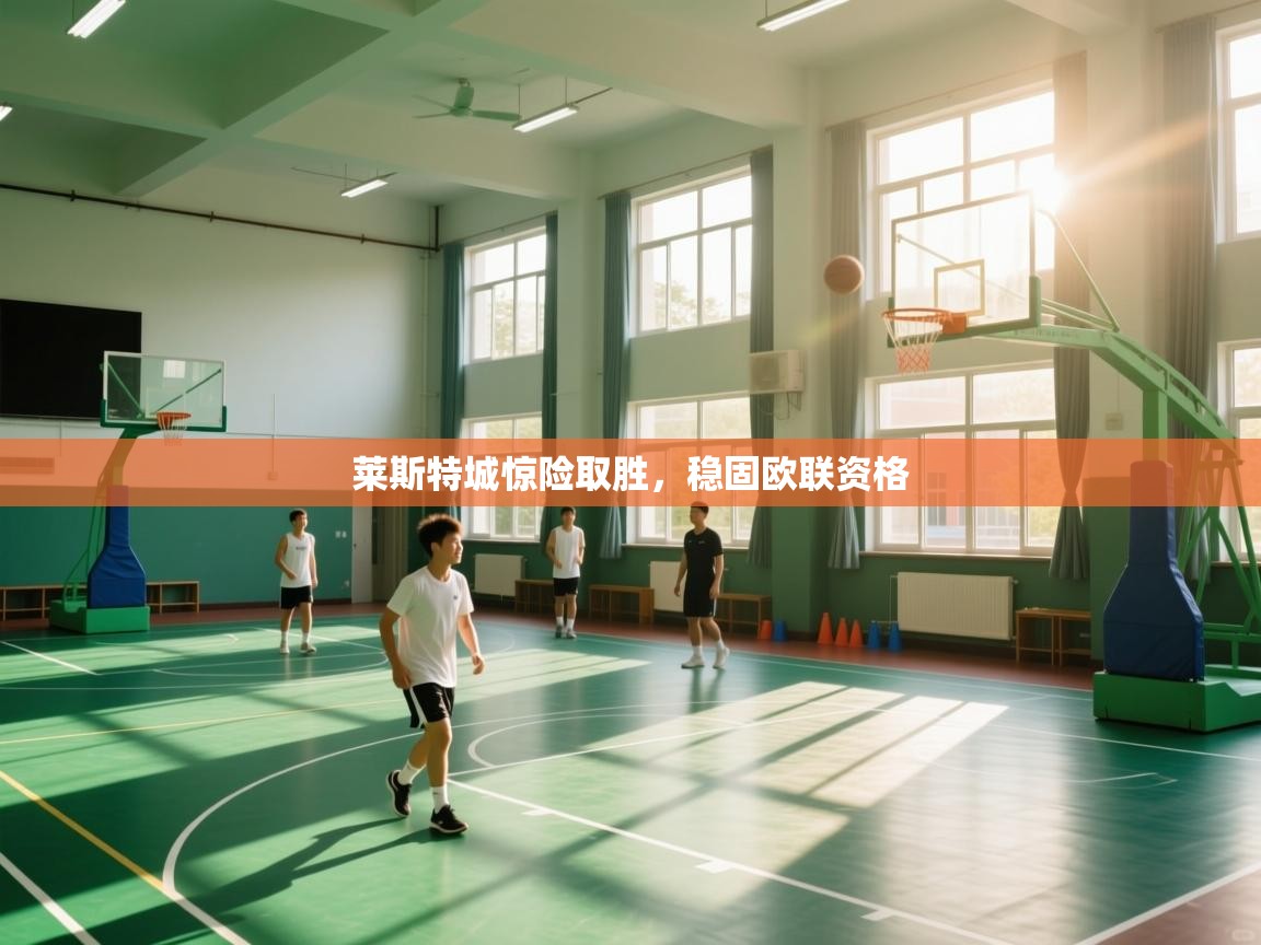 莱斯特城惊险取胜，稳固欧联资格  第1张