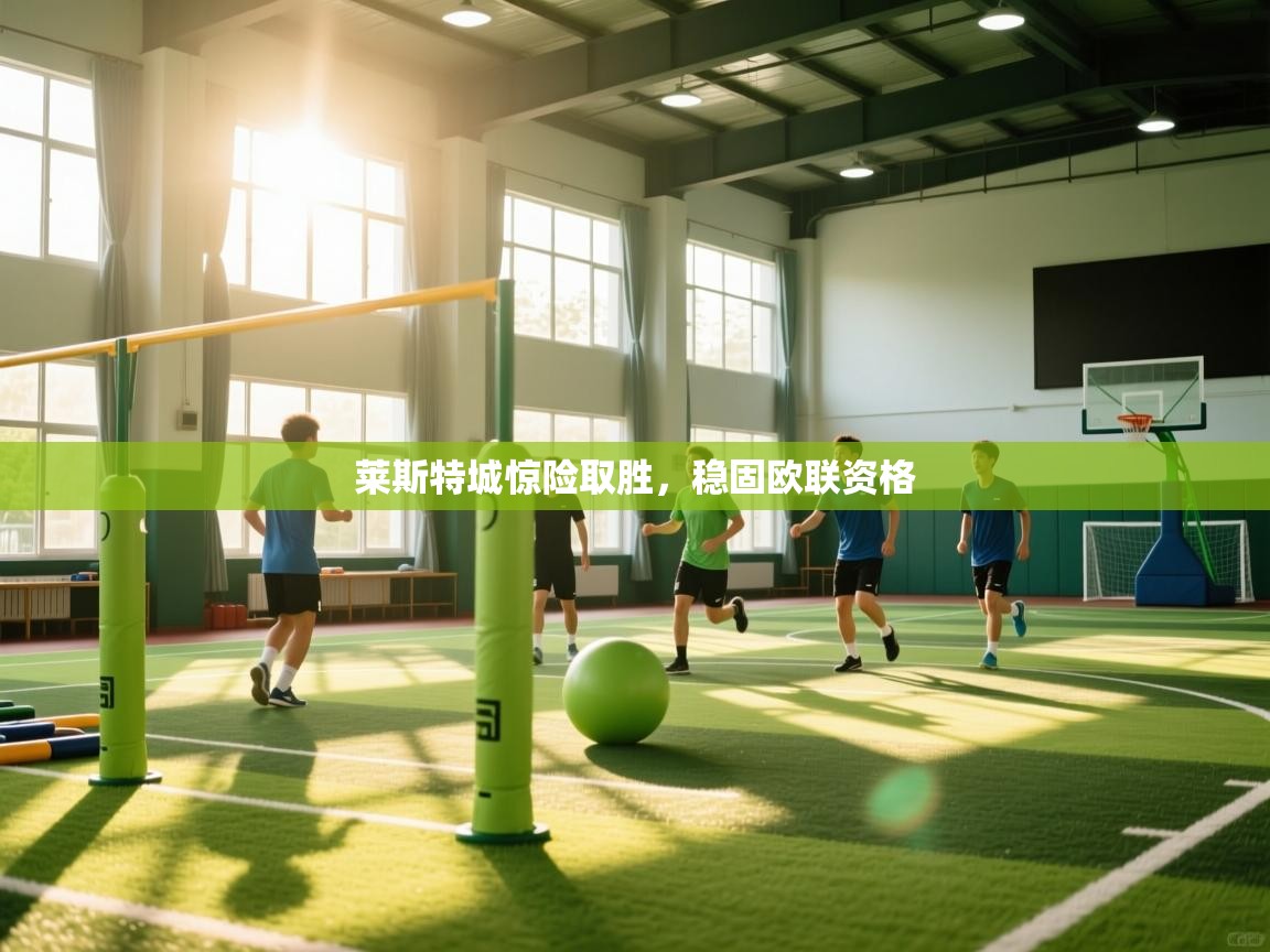 莱斯特城惊险取胜，稳固欧联资格  第2张