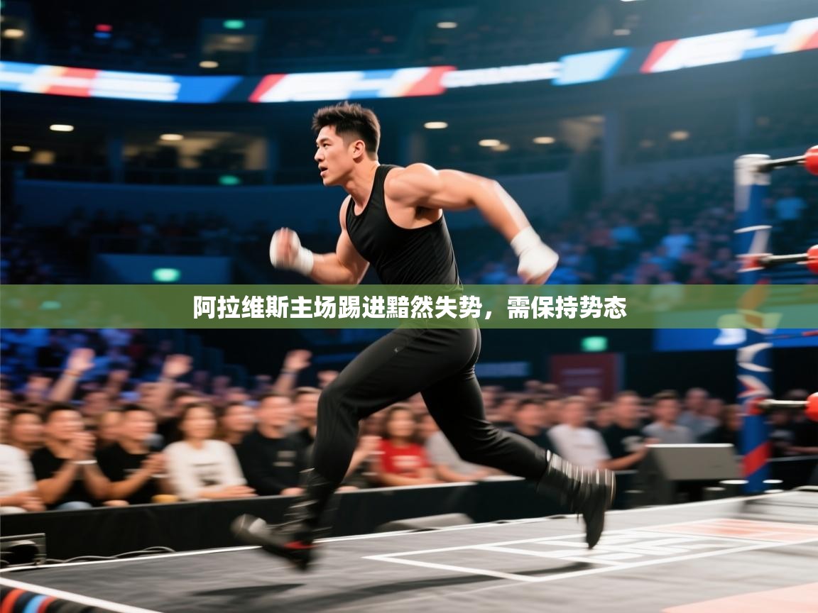 阿拉维斯主场踢进黯然失势，需保持势态  第2张