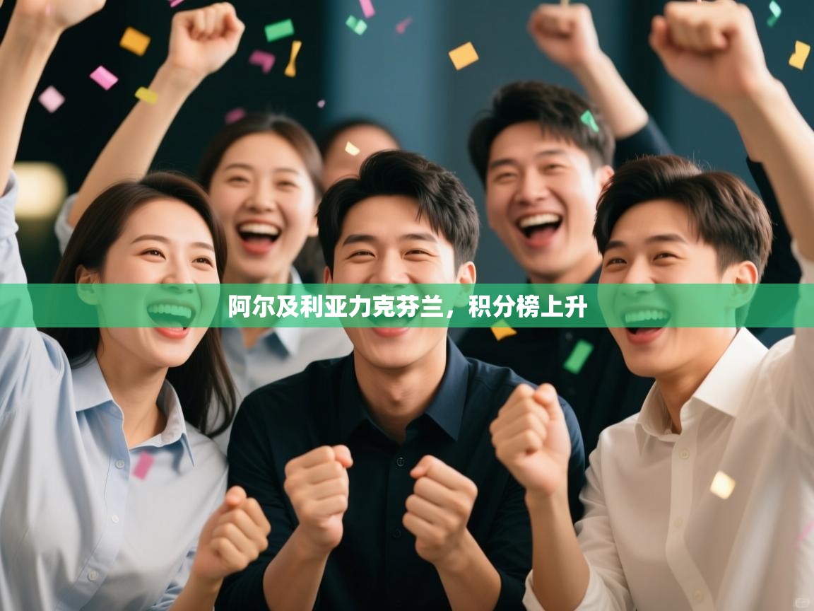 阿尔及利亚力克芬兰，积分榜上升  第1张