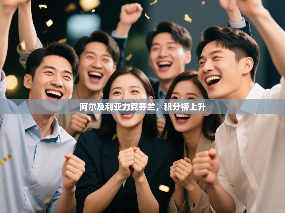 阿尔及利亚力克芬兰，积分榜上升  第2张