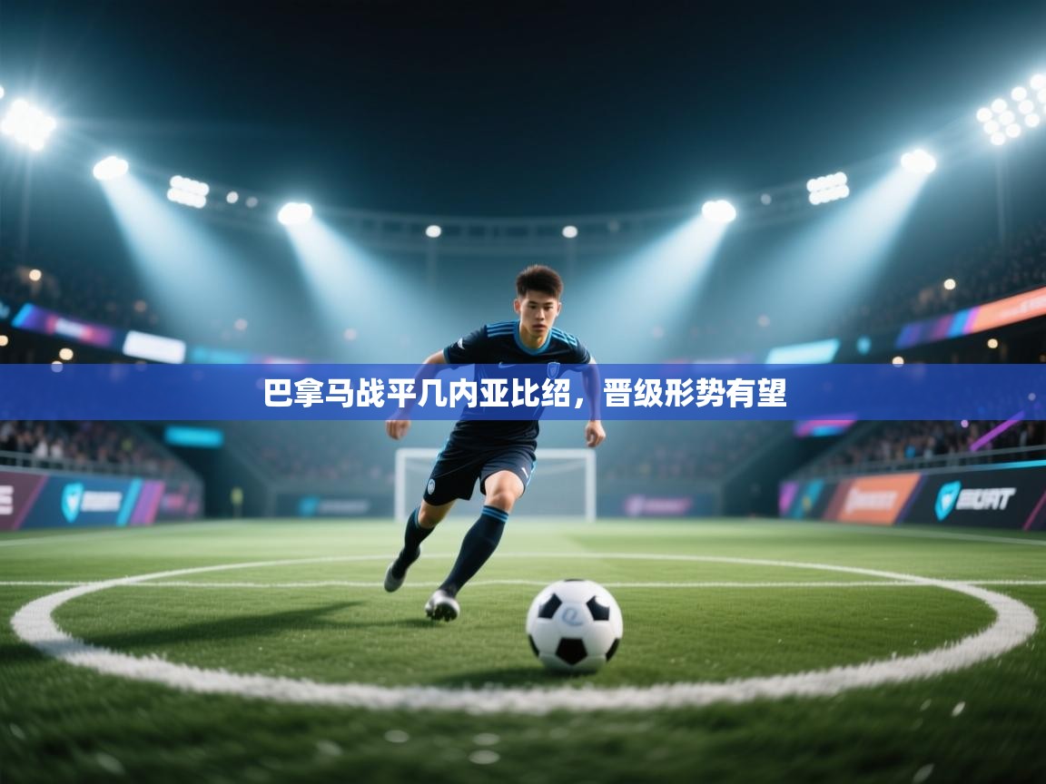 巴拿马战平几内亚比绍，晋级形势有望  第2张