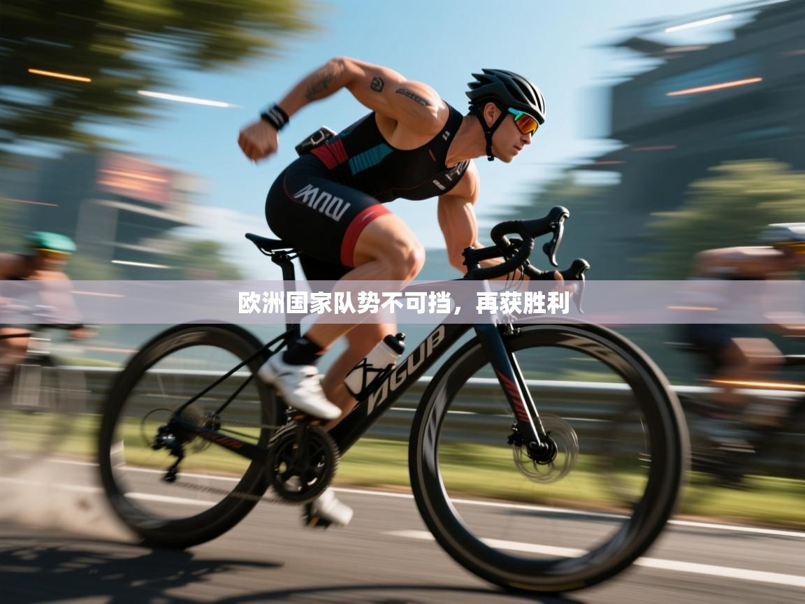 欧洲国家队势不可挡，再获胜利  第1张