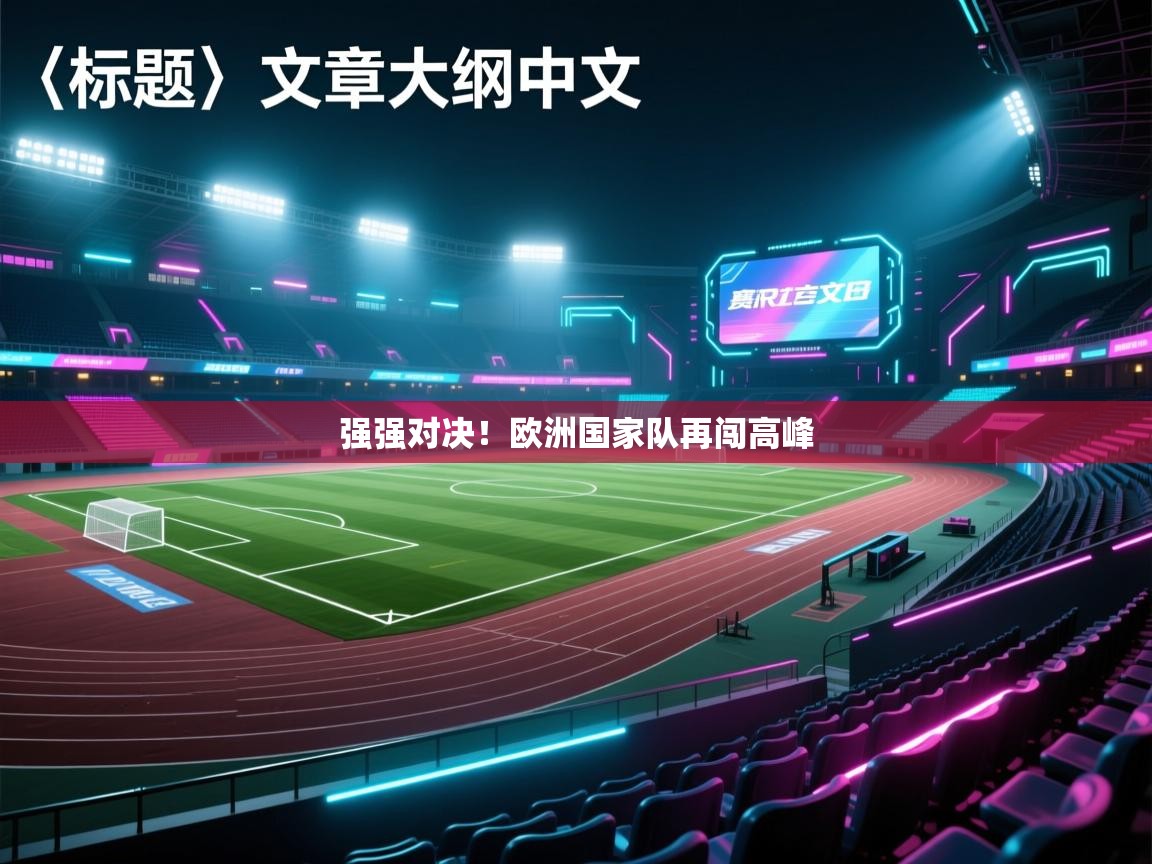 强强对决！欧洲国家队再闯高峰  第1张