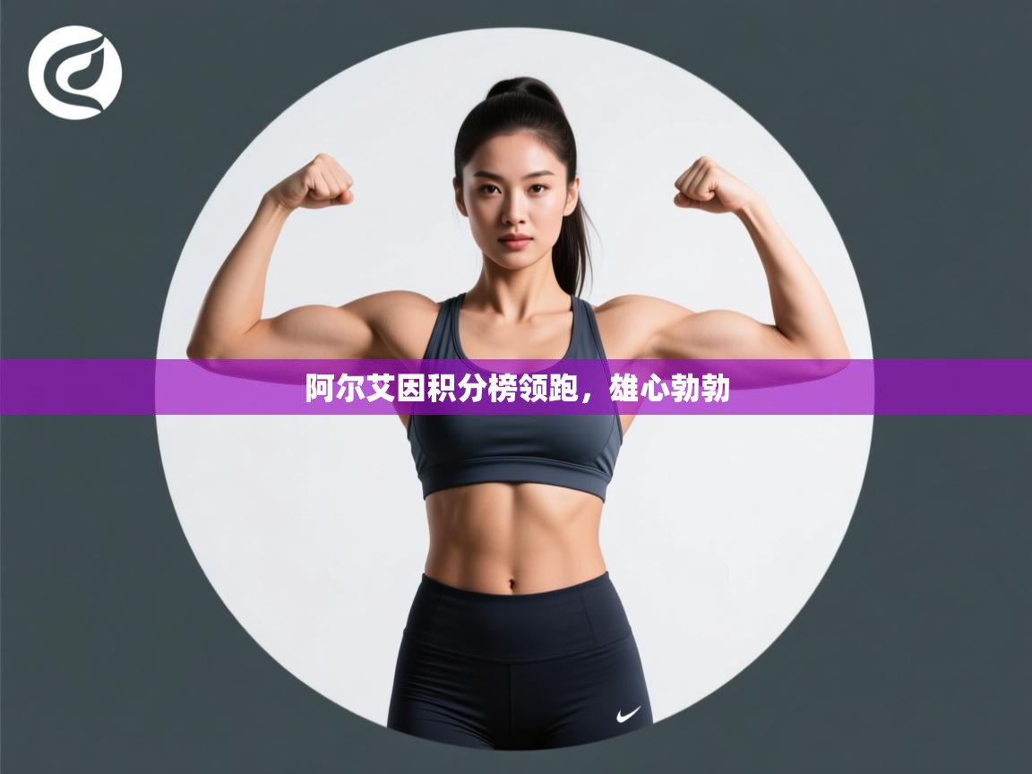 阿尔艾因积分榜领跑，雄心勃勃