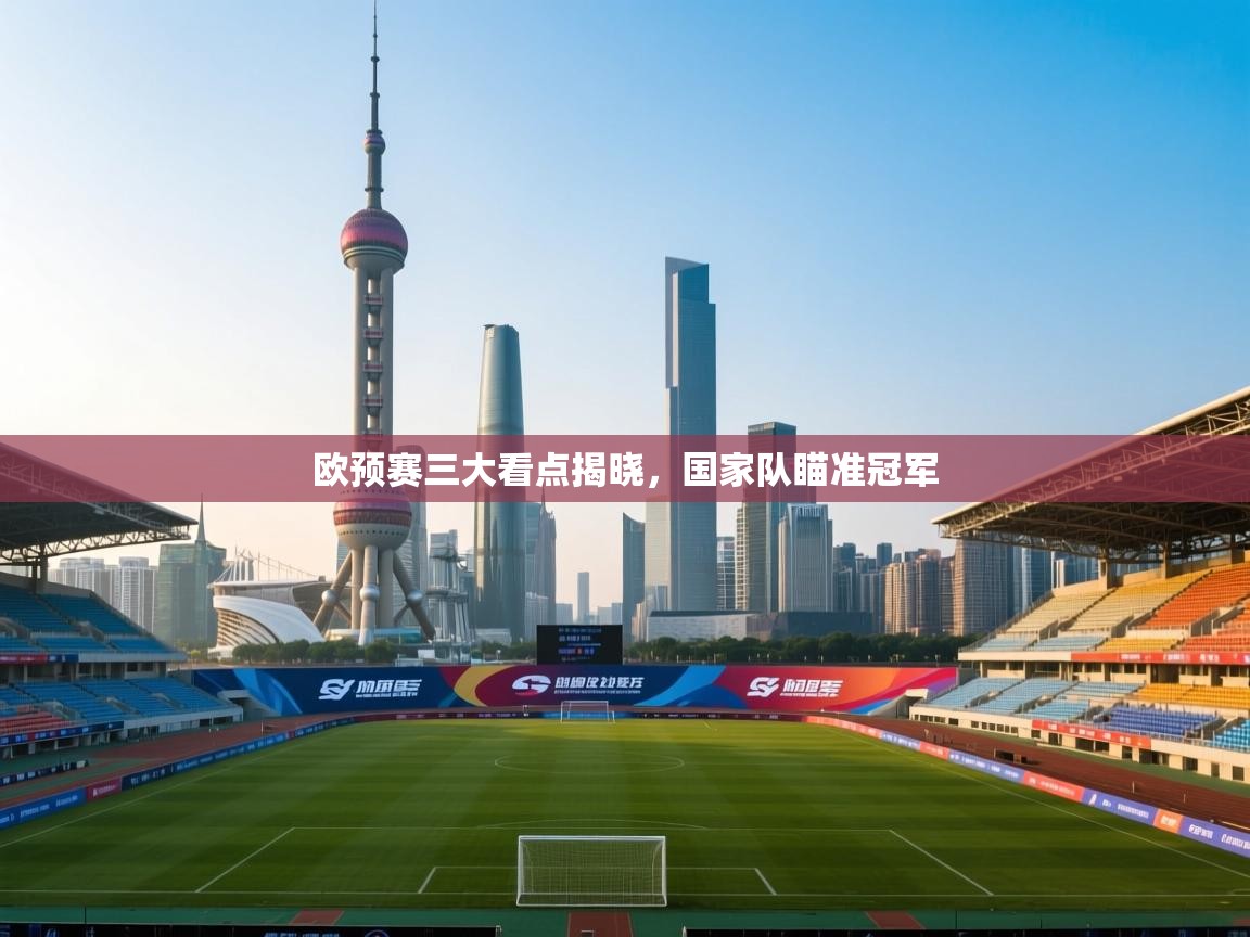 欧预赛三大看点揭晓，国家队瞄准冠军  第1张