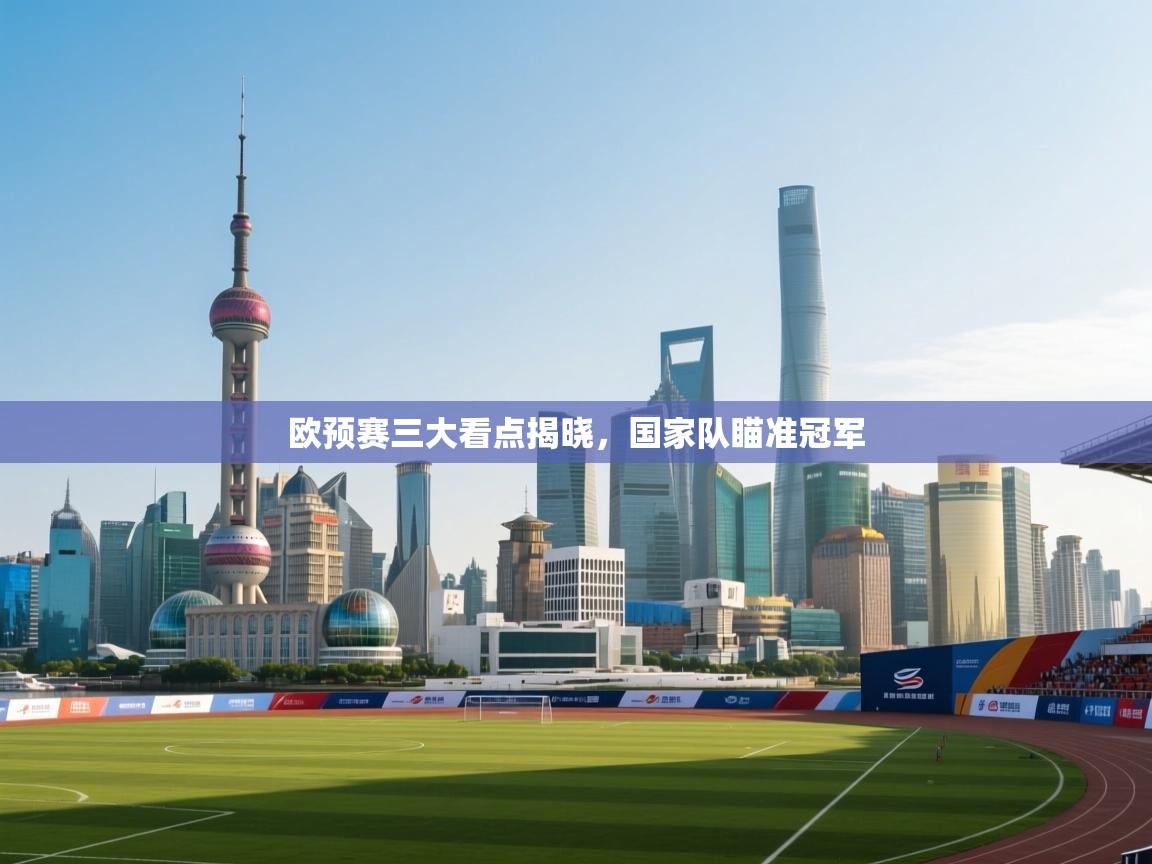 欧预赛三大看点揭晓，国家队瞄准冠军  第2张