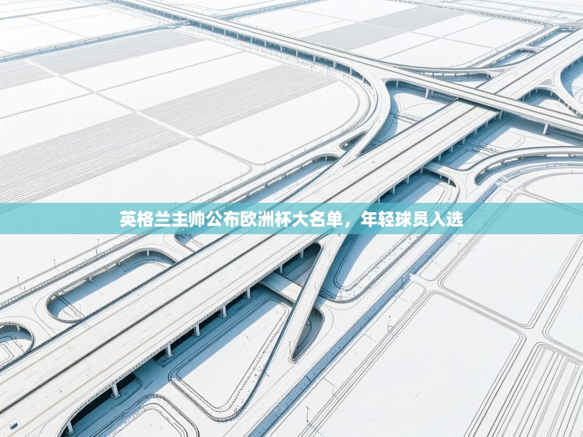 英格兰主帅公布欧洲杯大名单，年轻球员入选  第2张