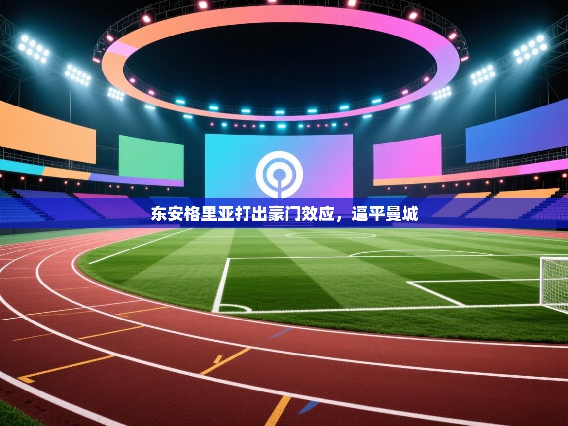 东安格里亚打出豪门效应，逼平曼城  第1张