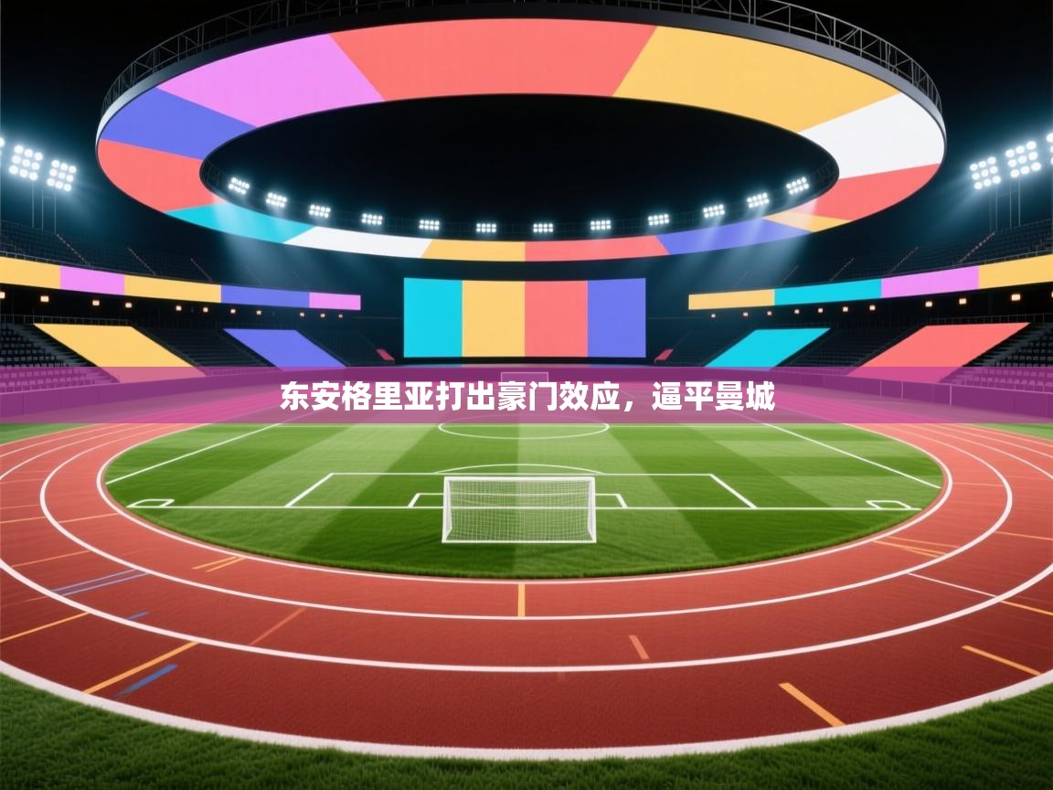 东安格里亚打出豪门效应，逼平曼城  第2张