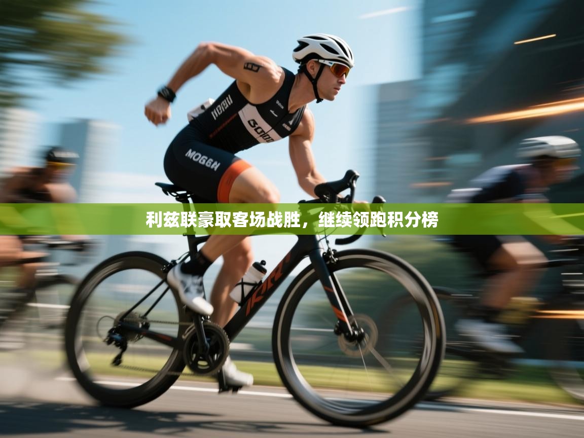 利兹联豪取客场战胜，继续领跑积分榜  第1张