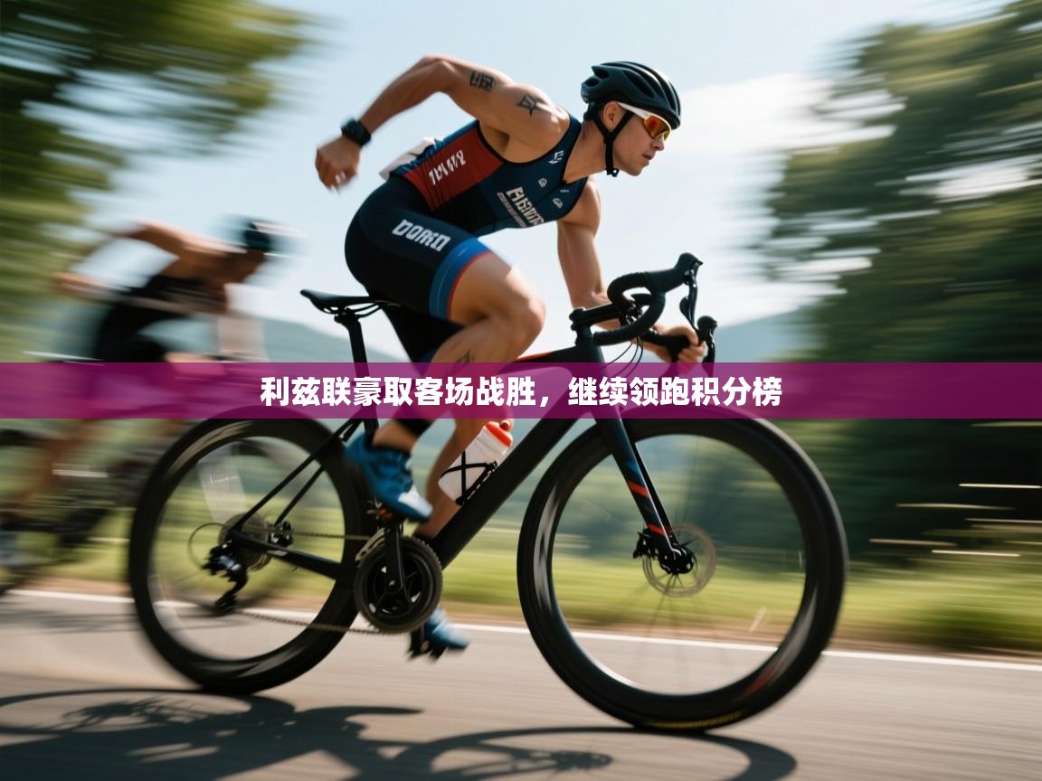 利兹联豪取客场战胜，继续领跑积分榜  第2张