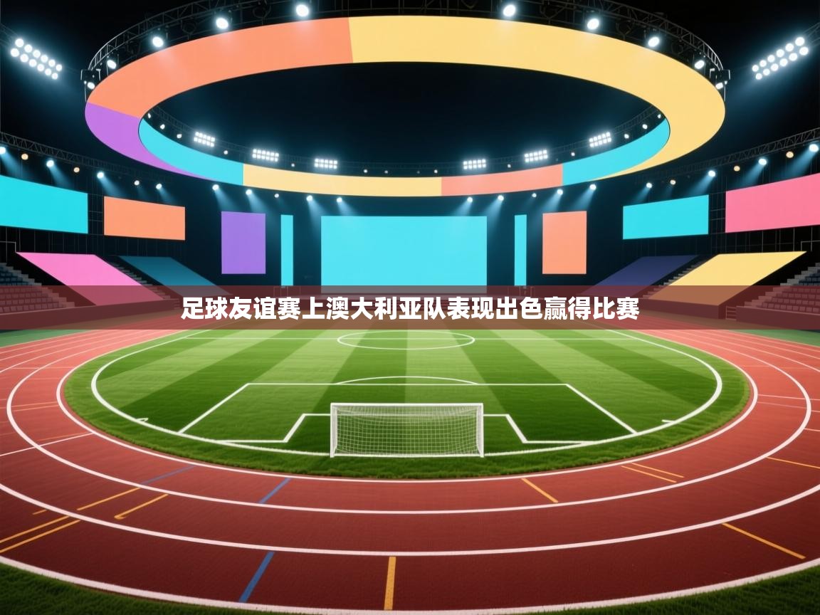 足球友谊赛上澳大利亚队表现出色赢得比赛  第2张