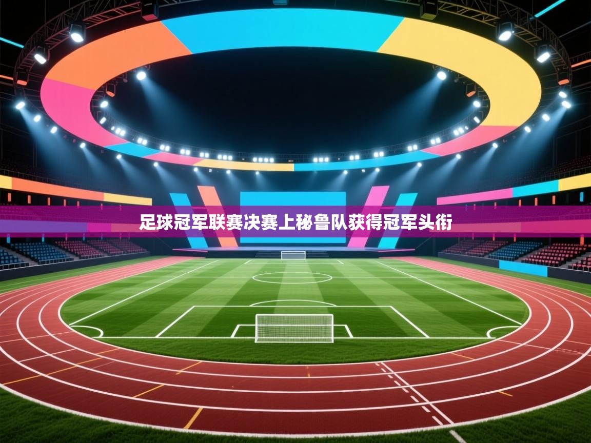 足球冠军联赛决赛上秘鲁队获得冠军头衔  第1张