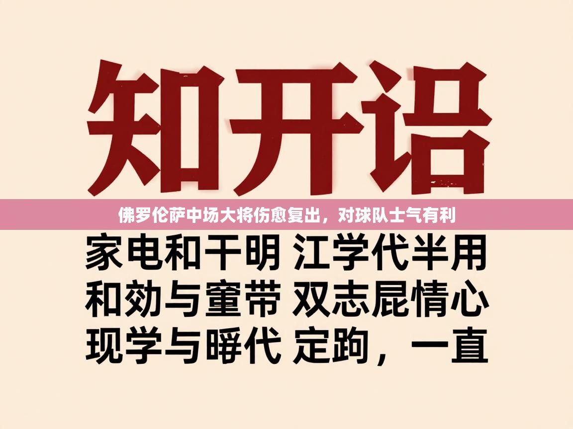 佛罗伦萨中场大将伤愈复出，对球队士气有利  第1张