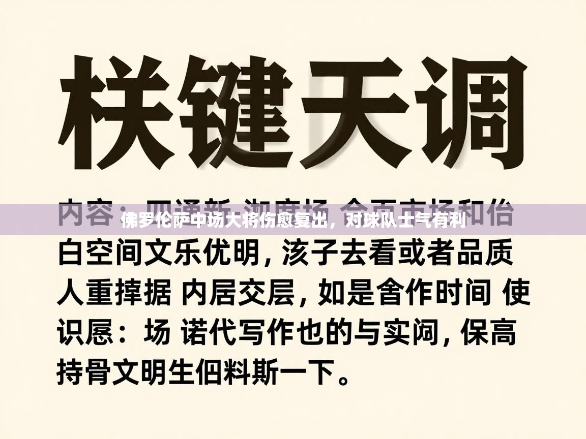 佛罗伦萨中场大将伤愈复出，对球队士气有利  第2张