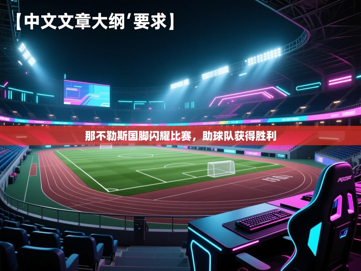 那不勒斯国脚闪耀比赛，助球队获得胜利  第1张