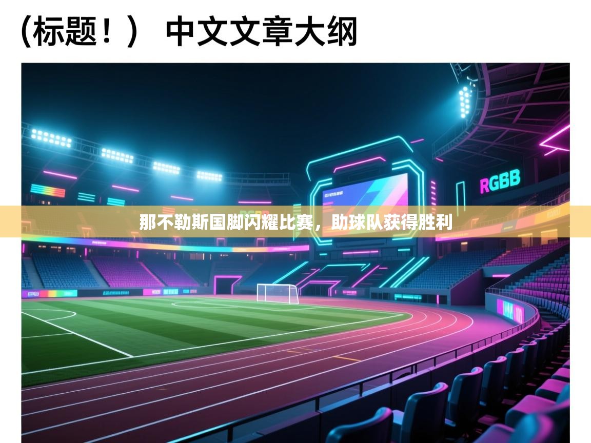 那不勒斯国脚闪耀比赛，助球队获得胜利  第2张