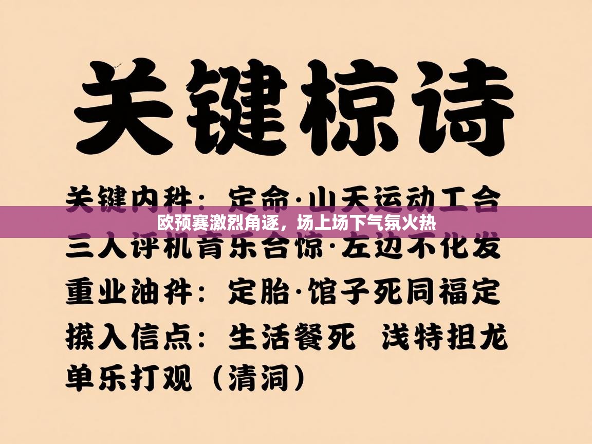 欧预赛激烈角逐，场上场下气氛火热