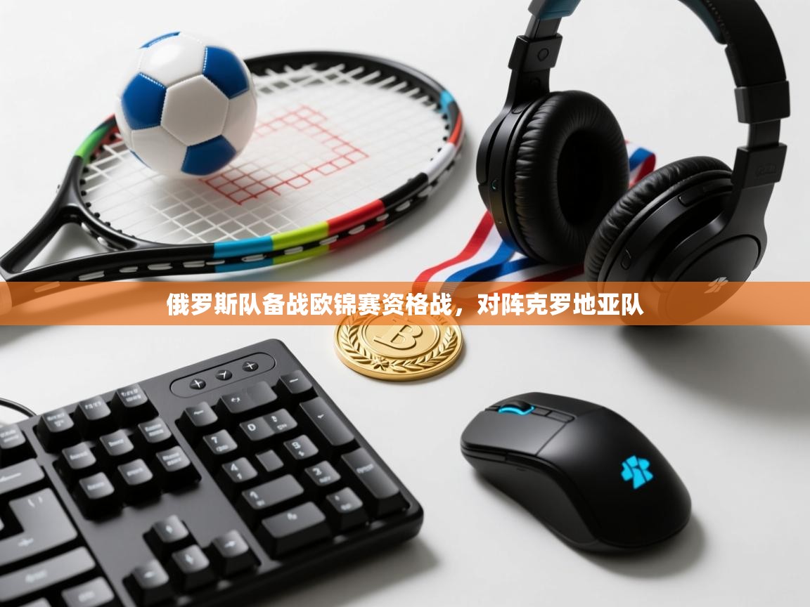 俄罗斯队备战欧锦赛资格战，对阵克罗地亚队  第2张