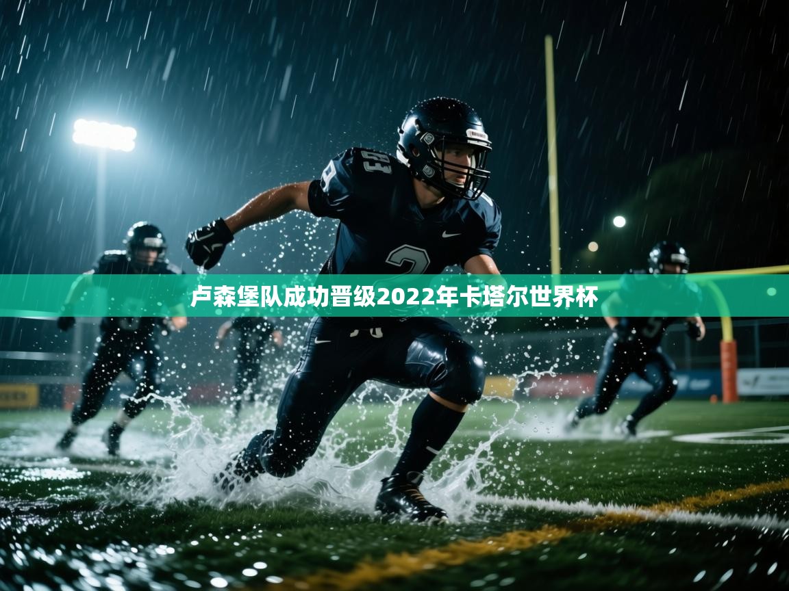 卢森堡队成功晋级2022年卡塔尔世界杯  第1张