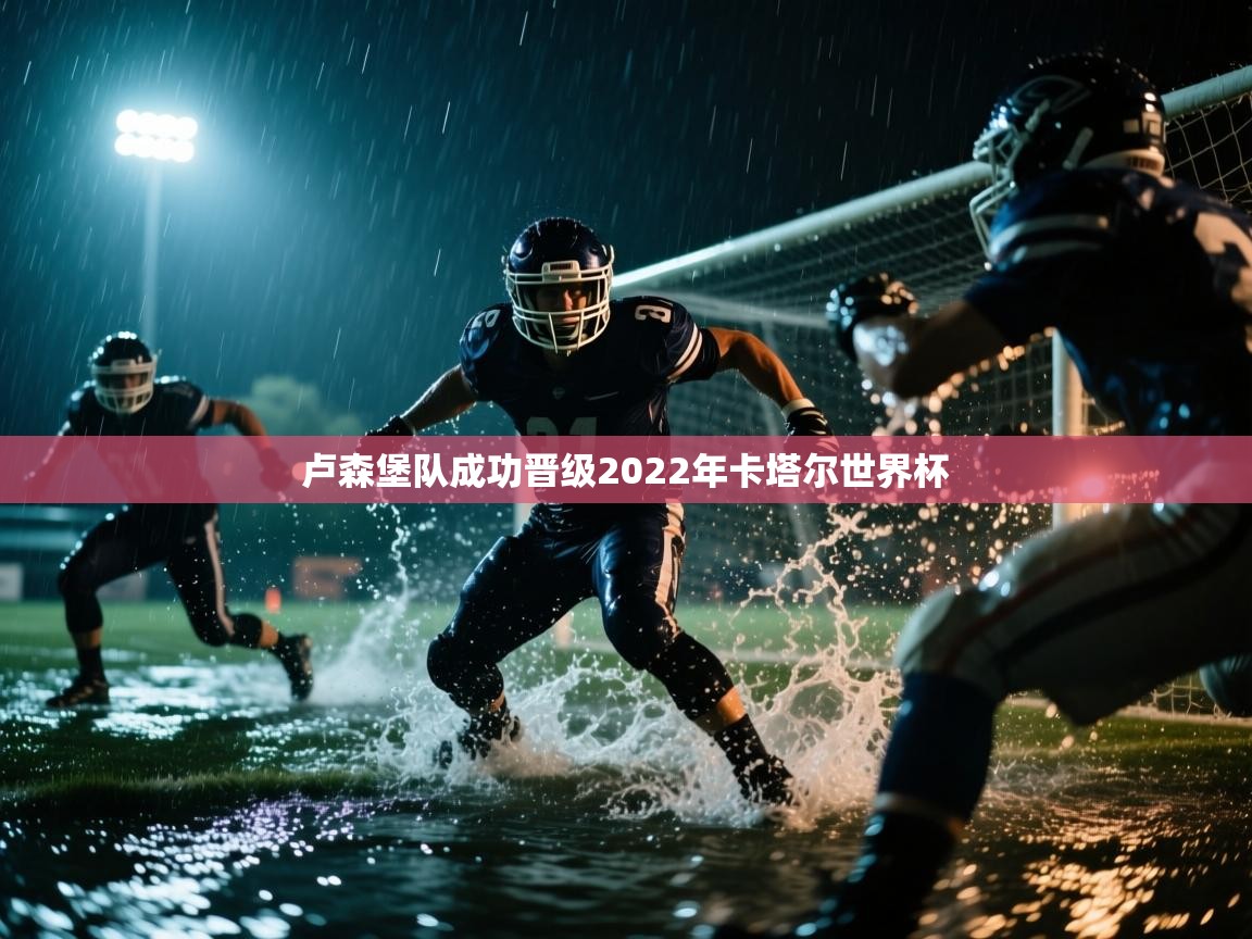 卢森堡队成功晋级2022年卡塔尔世界杯  第2张