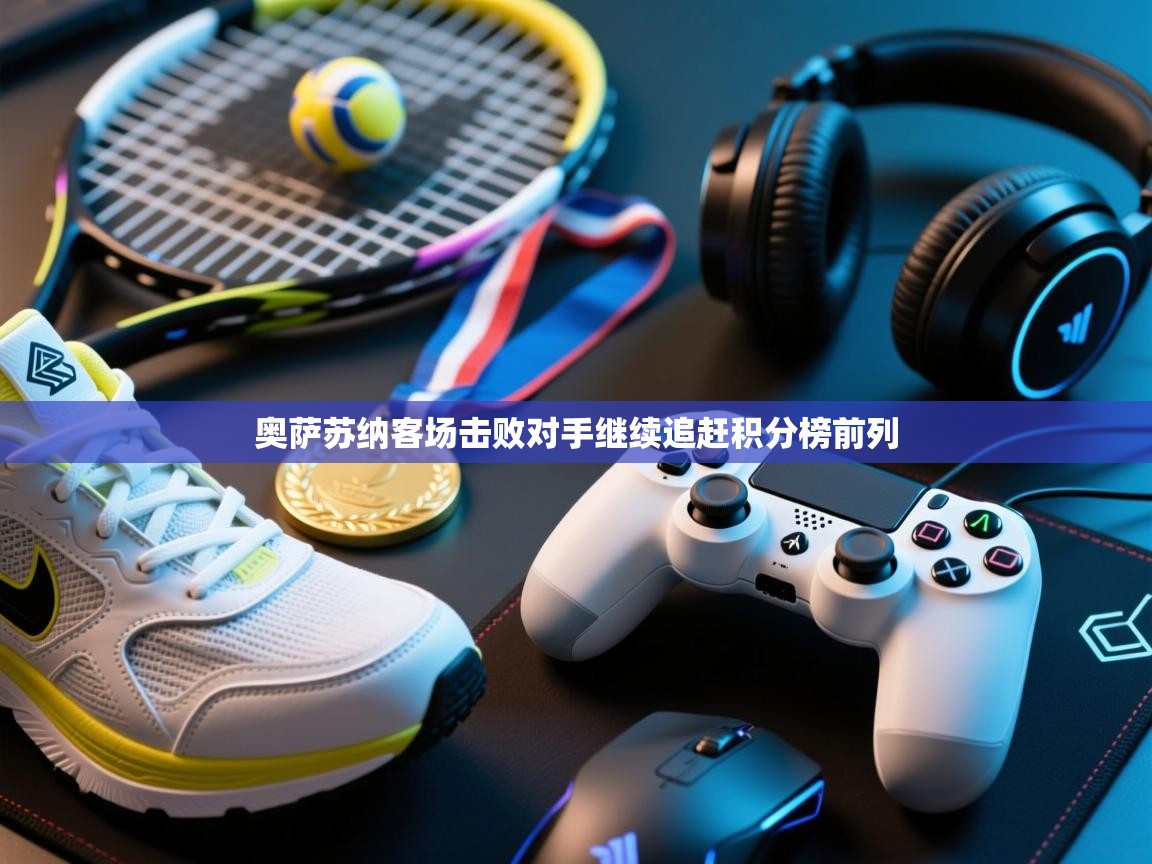 奥萨苏纳客场击败对手继续追赶积分榜前列