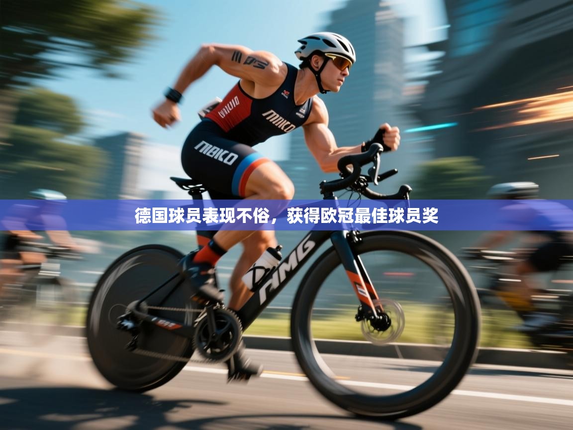 德国球员表现不俗，获得欧冠最佳球员奖  第2张