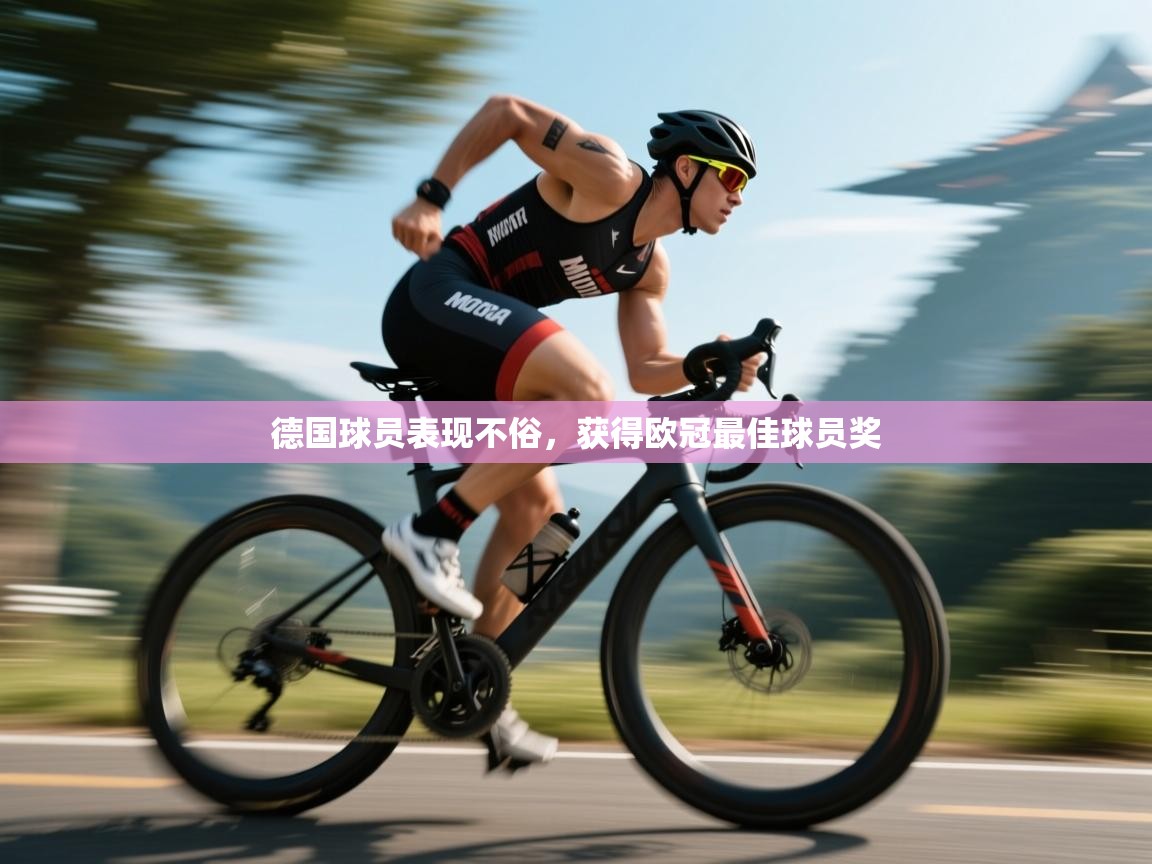 德国球员表现不俗，获得欧冠最佳球员奖  第1张