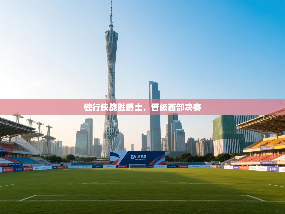 独行侠战胜爵士，晋级西部决赛  第1张