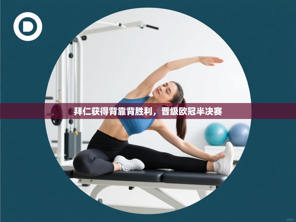 拜仁获得背靠背胜利，晋级欧冠半决赛  第1张