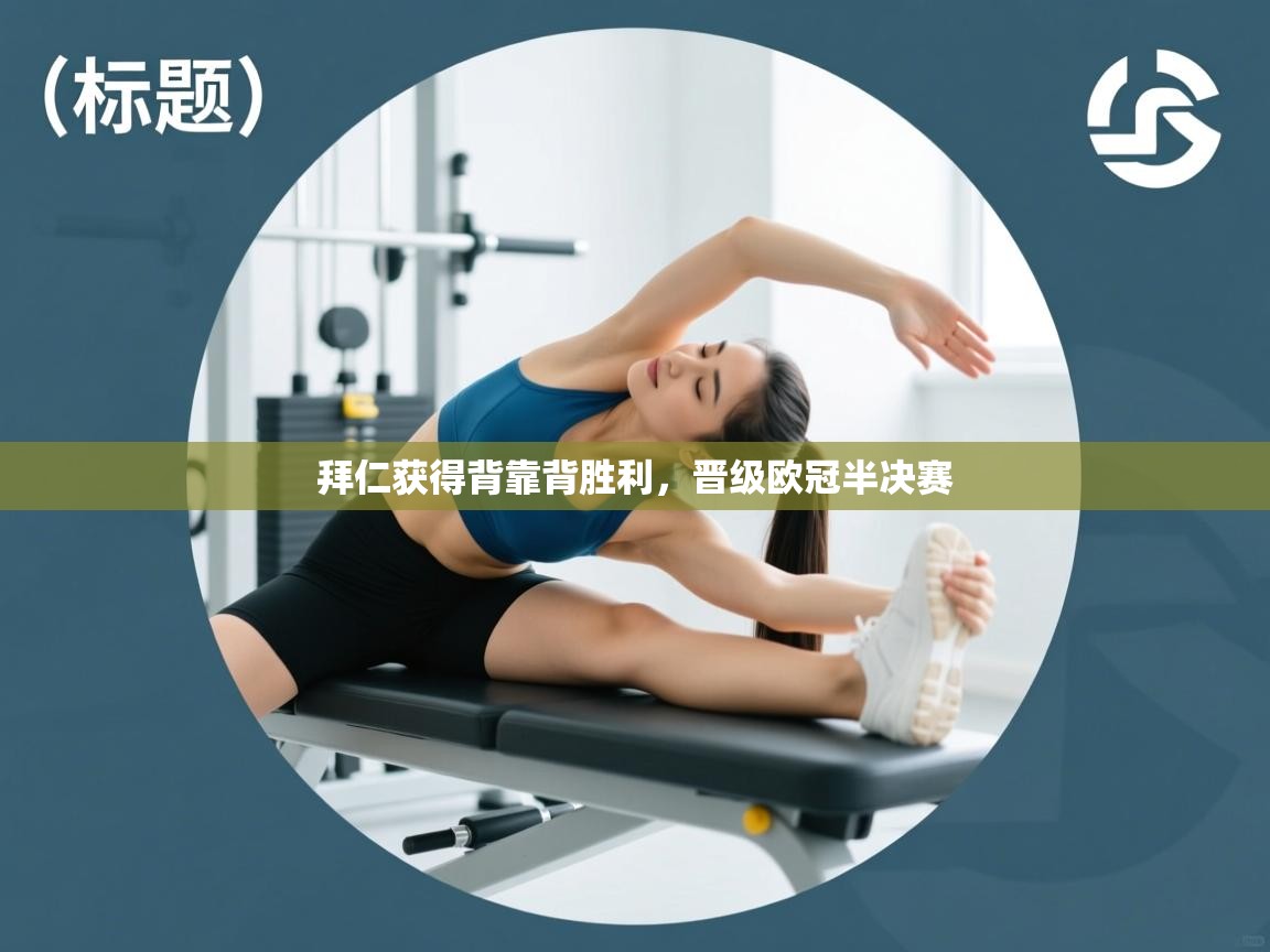 拜仁获得背靠背胜利，晋级欧冠半决赛  第2张