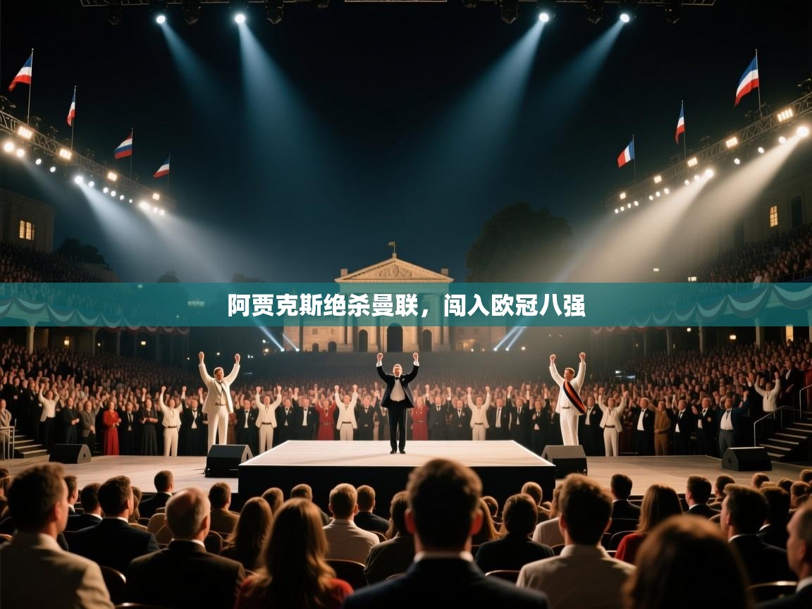 阿贾克斯绝杀曼联，闯入欧冠八强  第1张