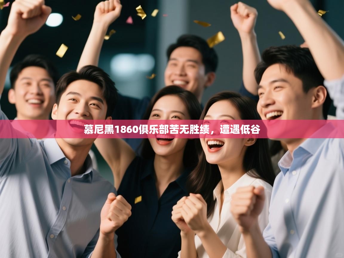 慕尼黑1860俱乐部苦无胜绩，遭遇低谷  第2张