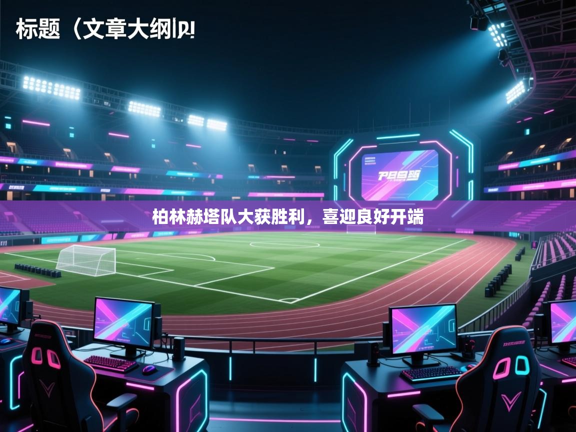 柏林赫塔队大获胜利，喜迎良好开端  第1张