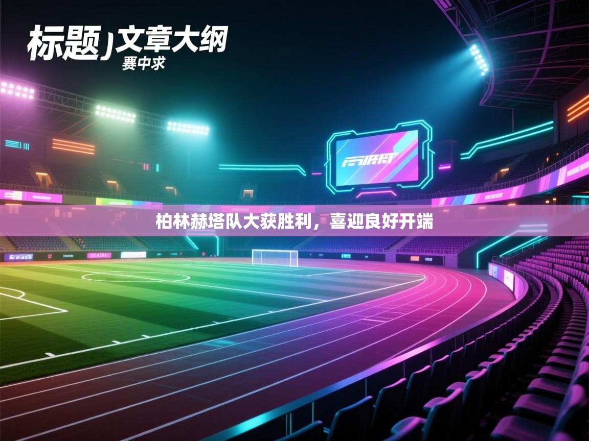 柏林赫塔队大获胜利，喜迎良好开端  第2张